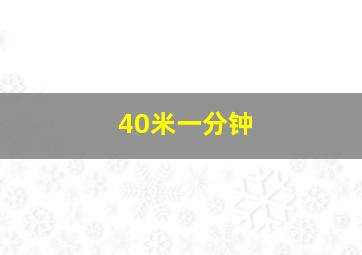 40米一分钟