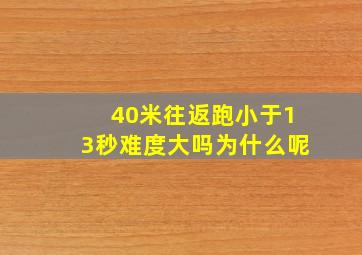 40米往返跑小于13秒难度大吗为什么呢