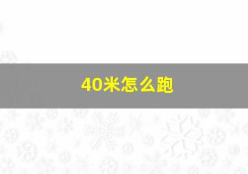 40米怎么跑