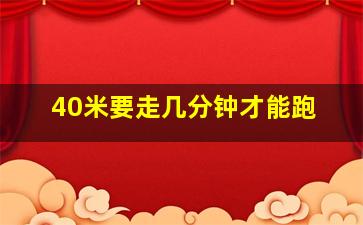 40米要走几分钟才能跑