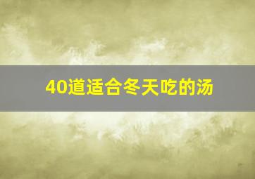 40道适合冬天吃的汤