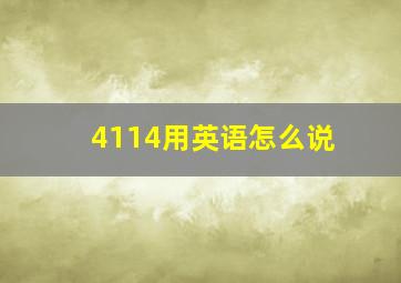 4114用英语怎么说