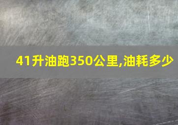 41升油跑350公里,油耗多少