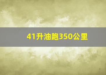 41升油跑350公里