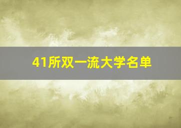 41所双一流大学名单