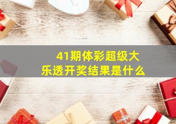 41期体彩超级大乐透开奖结果是什么