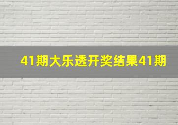 41期大乐透开奖结果41期