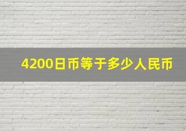 4200日币等于多少人民币