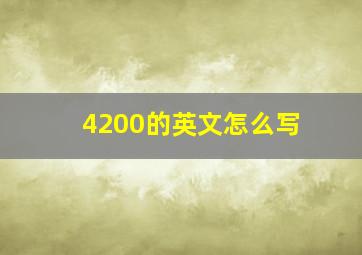 4200的英文怎么写