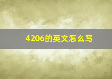 4206的英文怎么写