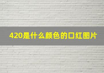 420是什么颜色的口红图片