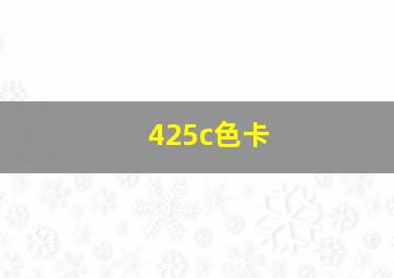 425c色卡