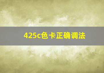 425c色卡正确调法