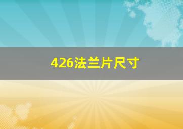 426法兰片尺寸