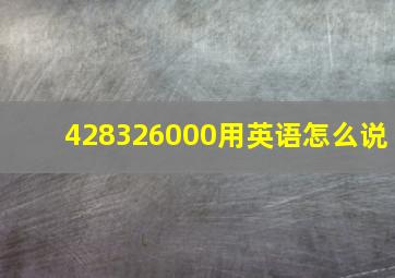 428326000用英语怎么说