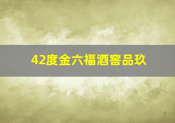 42度金六福酒窖品玖