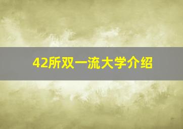 42所双一流大学介绍