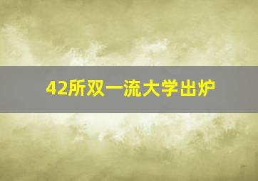 42所双一流大学出炉