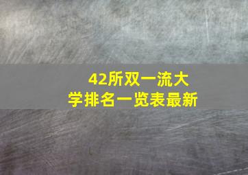 42所双一流大学排名一览表最新