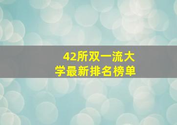 42所双一流大学最新排名榜单