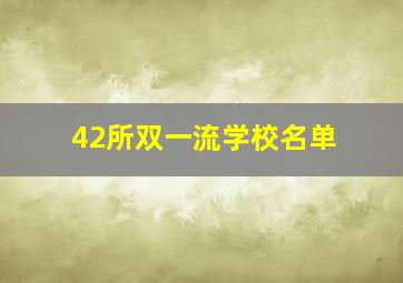 42所双一流学校名单