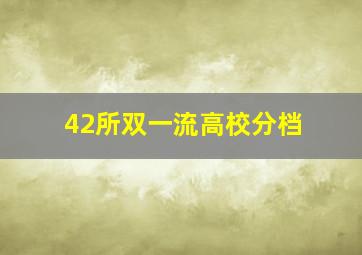 42所双一流高校分档