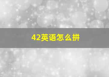 42英语怎么拼