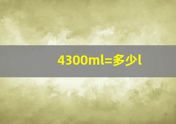 4300ml=多少l