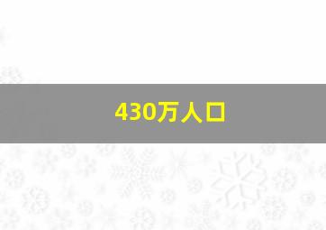 430万人口