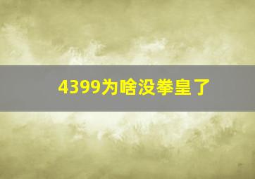 4399为啥没拳皇了