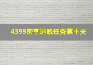 4399密室逃脱任务第十关