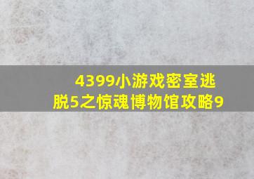 4399小游戏密室逃脱5之惊魂博物馆攻略9