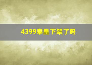 4399拳皇下架了吗