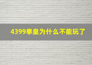 4399拳皇为什么不能玩了