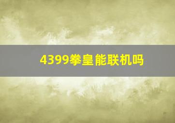 4399拳皇能联机吗