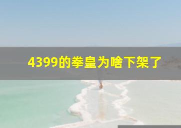 4399的拳皇为啥下架了