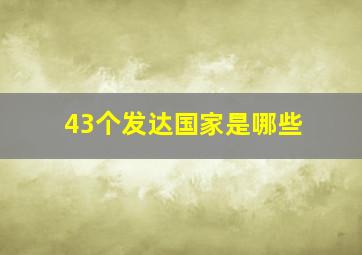 43个发达国家是哪些