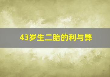 43岁生二胎的利与弊