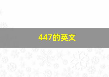 447的英文