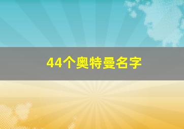 44个奥特曼名字