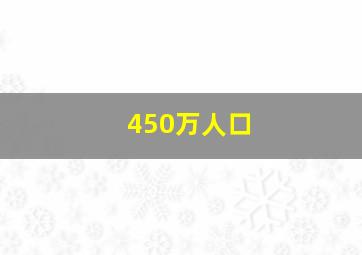 450万人口