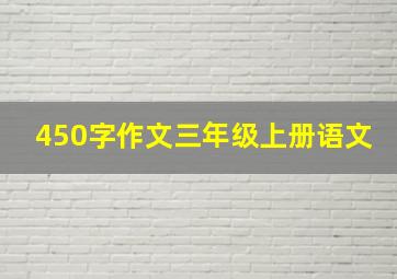 450字作文三年级上册语文