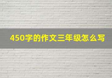 450字的作文三年级怎么写