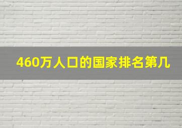 460万人口的国家排名第几