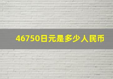 46750日元是多少人民币