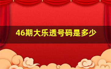 46期大乐透号码是多少