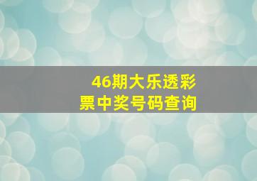 46期大乐透彩票中奖号码查询