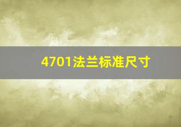 4701法兰标准尺寸