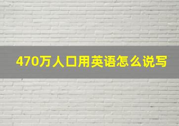 470万人口用英语怎么说写