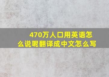 470万人口用英语怎么说呢翻译成中文怎么写